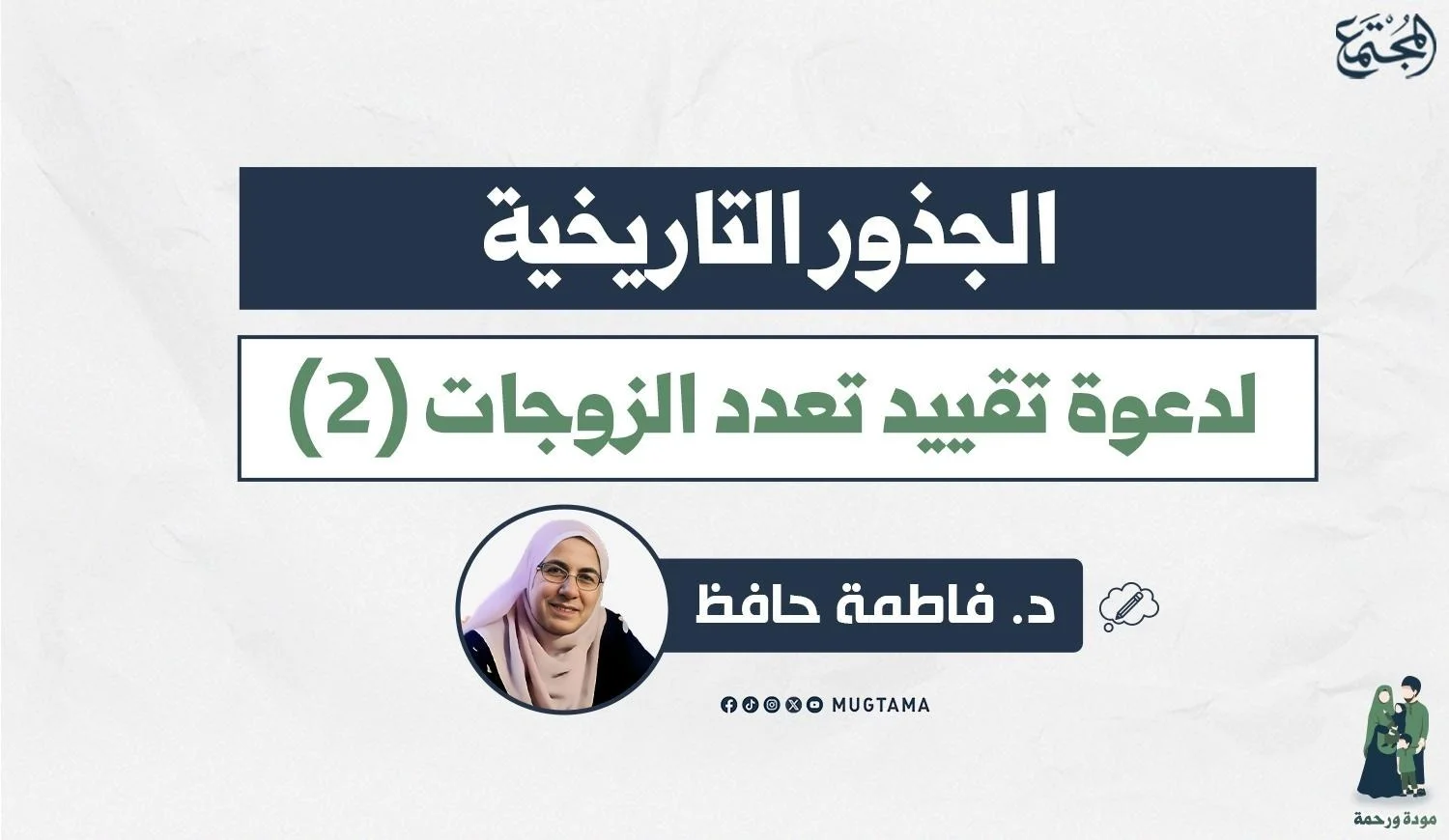 الجذور التاريخية لدعوة تقييد تعدد الزوجات (2)